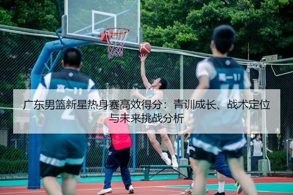 guang-dong-nan-lan-xin-xing-re-shen-sai-gao-xiao-de-fen-qing-xun-cheng-zhang-zhan-shu-ding-wei-yu-wei-lai-tiao-zhan-fen-2-699.jpg